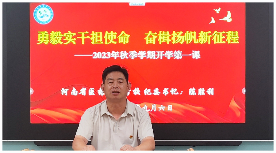 纪委书记陈胜利为全体同学讲授开学思政第一课 纪委书记陈胜利为全体同学讲授开学思政第一课