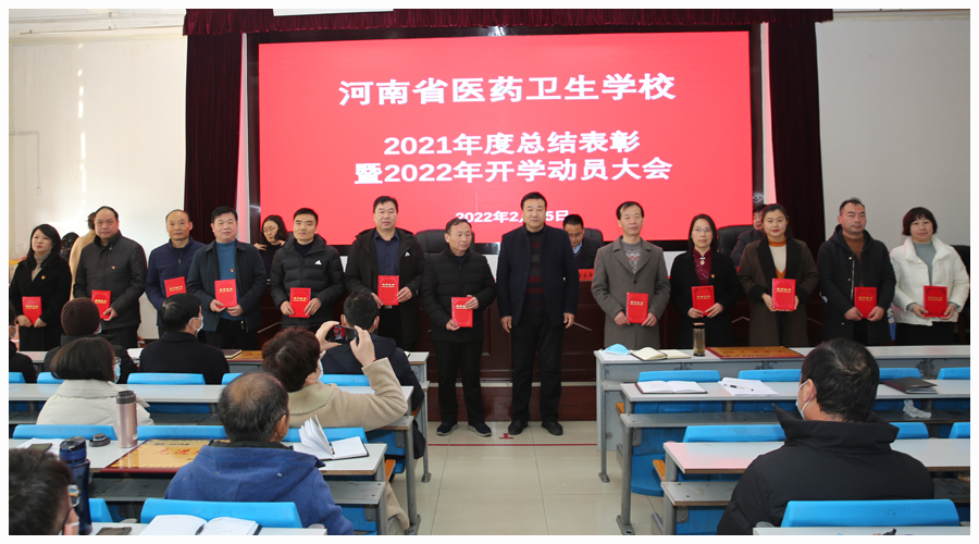 我校召开2021年度总结表彰暨2022年开学动员大会 我校召开2021年度总结表彰暨2022年开学动员大会