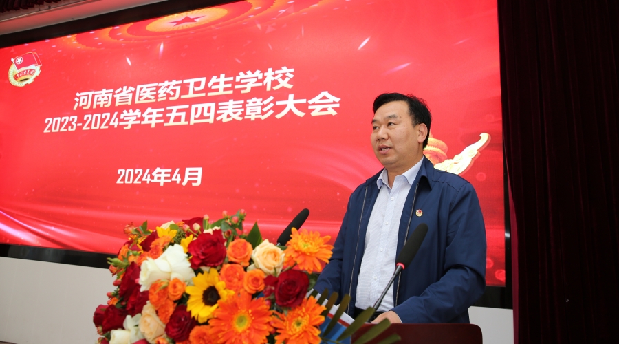 我校举办2023-2024学年“五四”表彰大会 我校举办2023-2024学年“五四”表彰大会