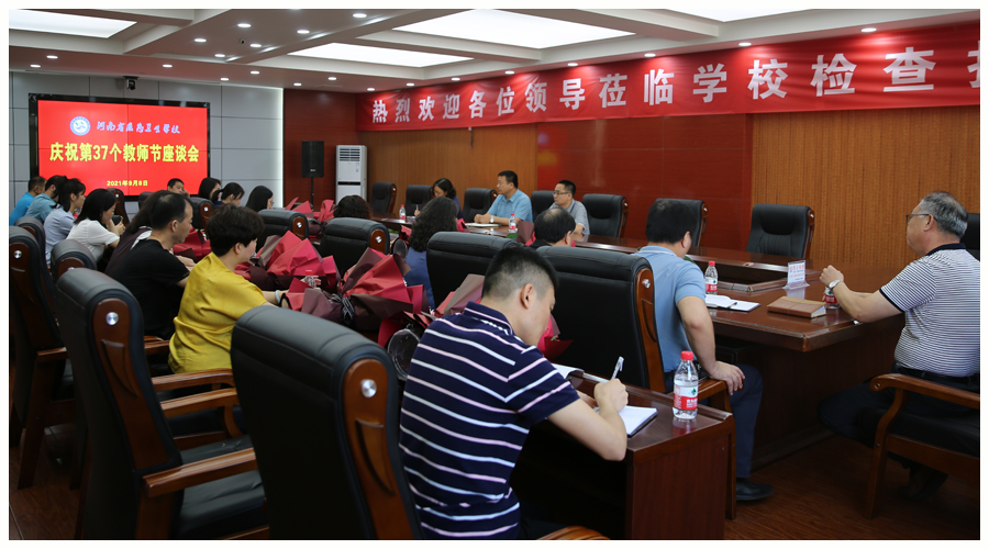 我校举办庆祝第37个教师节座谈会 我校举办庆祝第37个教师节座谈会