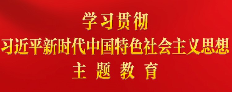 中共中央关于在全党深入开展学习贯彻习近平新时代中国特色社会主义思想主题教育的意见 中共中央关于在全党深入开展学习贯彻习近平新时代中国特色社会主义思想主题教育的意见