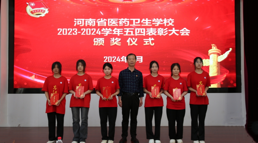 我校举办2023-2024学年“五四”表彰大会 我校举办2023-2024学年“五四”表彰大会