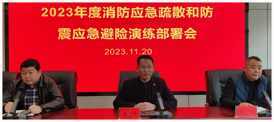 我校召开消防应急疏散和防震应急避险演练部署会 我校召开消防应急疏散和防震应急避险演练部署会