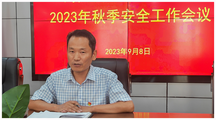 我校召开秋季学期安全工作会议 我校召开秋季学期安全工作会议