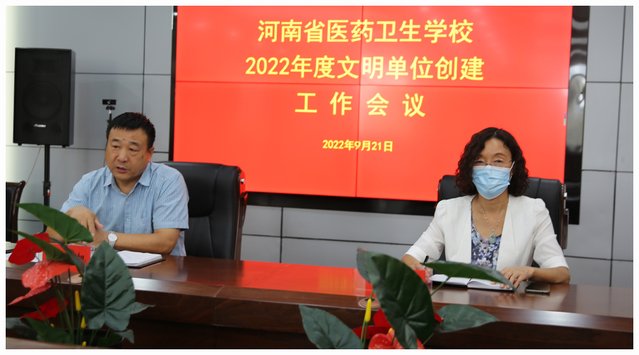我校召开2022年度文明单位创建工作会议 我校召开2022年度文明单位创建工作会议