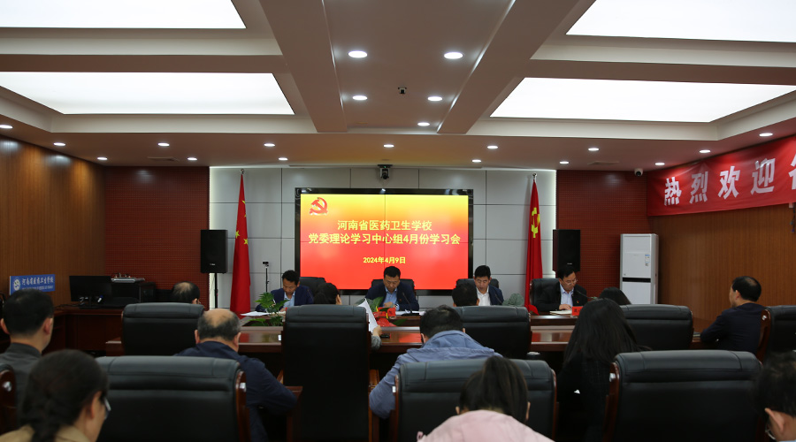 我校召开2024年党委理论学习中心组4月份学习会 我校召开2024年党委理论学习中心组4月份学习会