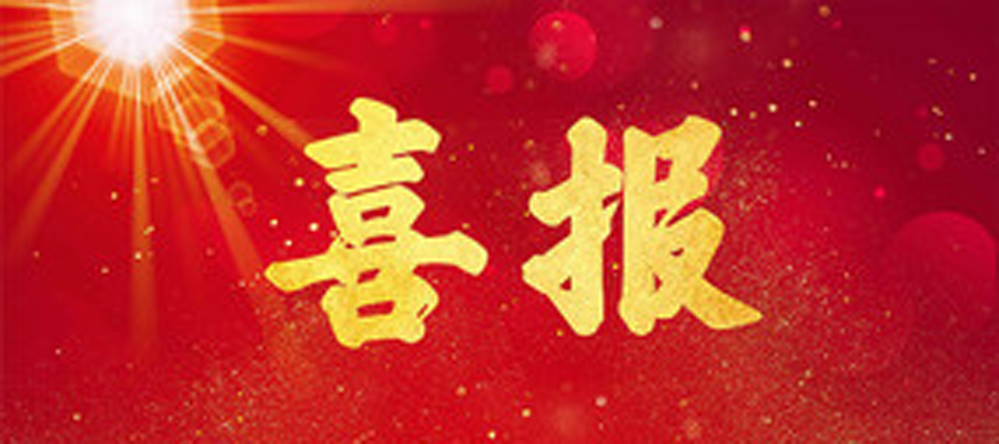 喜报 喜报