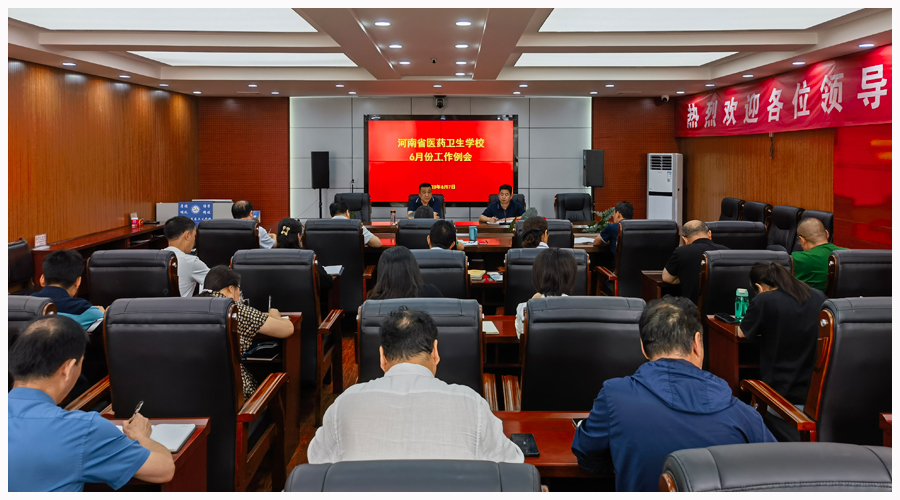 我校召开六月份工作例会 我校召开六月份工作例会