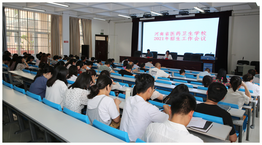 我校召开2021年招生工作会议 我校召开2021年招生工作会议