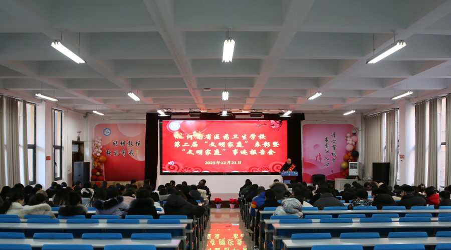 我校举办第二届“文明家庭”表彰暨“文明家庭”事迹报告会 我校举办第二届“文明家庭”表彰暨“文明家庭”事迹报告会