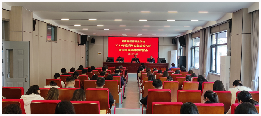 我校召开消防应急疏散和防震应急避险演练部署会 我校召开消防应急疏散和防震应急避险演练部署会