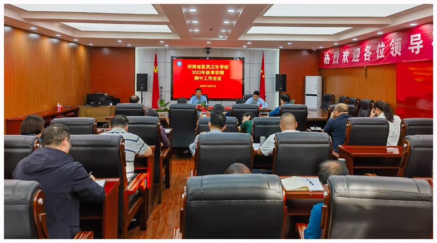 我校召开2023年秋季学期期中工作会议 我校召开2023年秋季学期期中工作会议