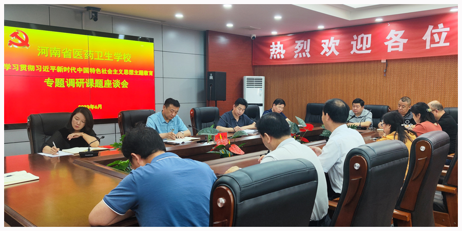 我校召开主题教育专题调研课题座谈会 我校召开主题教育专题调研课题座谈会