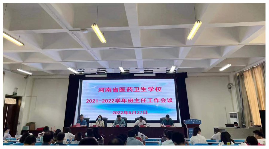 我校召开2021-2022学年班主任工作会议 我校召开2021-2022学年班主任工作会议