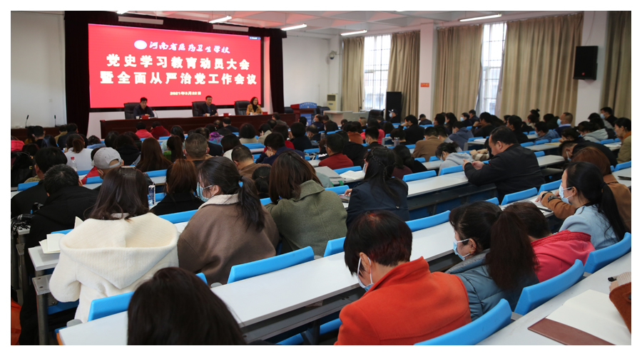 我校召开党史学习教育动员大会暨全面从严治党工作会议 我校召开党史学习教育动员大会暨全面从严治党工作会议