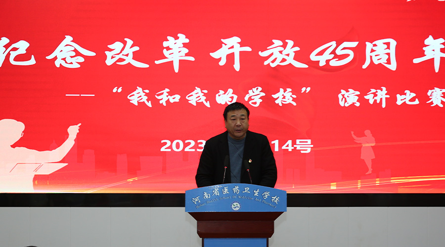 我校举行纪念改革开放45周年“我和我的学校”演讲比赛 我校举行纪念改革开放45周年“我和我的学校”演讲比赛