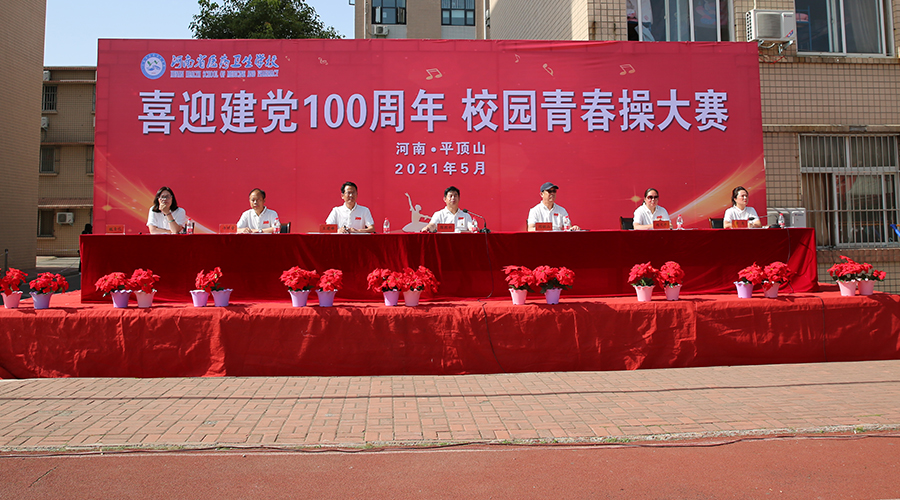 喜迎建党百年华诞 舞动激情青春风采 ——我校举行校园青春操大赛 喜迎建党百年华诞 舞动激情青春风采 ——我校举行校园青春操大赛