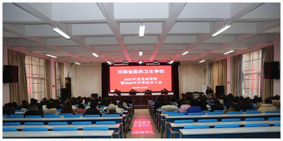 我校召开2022年度总结表彰暨2023年开学动员大会 我校召开2022年度总结表彰暨2023年开学动员大会