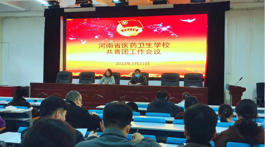我校召开新学期共青团工作会议 我校召开新学期共青团工作会议