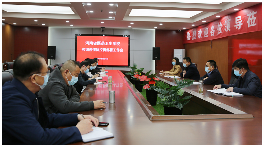 我校召开校园疫情防控再部署工作会 我校召开校园疫情防控再部署工作会