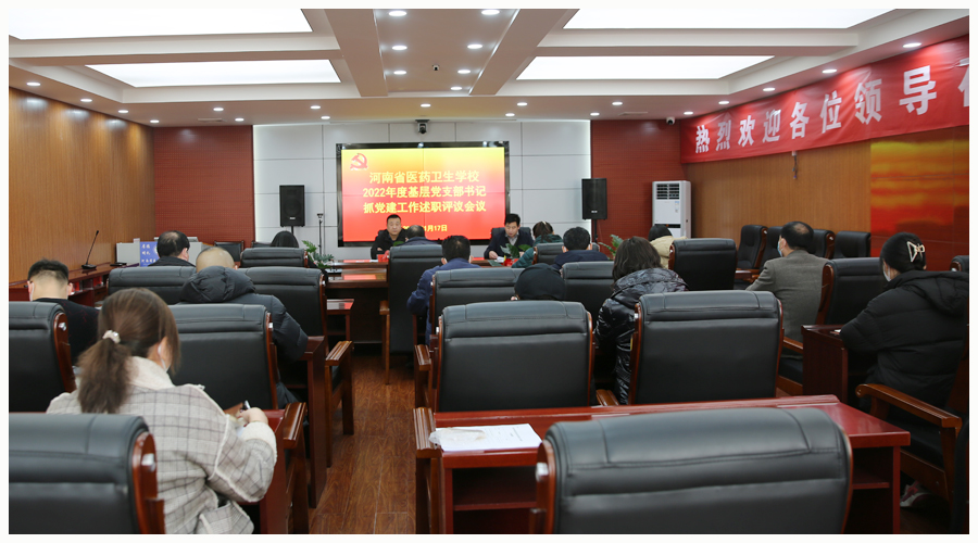 我校召开2022年度基层党支部书记抓党建工作述职评议会议 我校召开2022年度基层党支部书记抓党建工作述职评议会议
