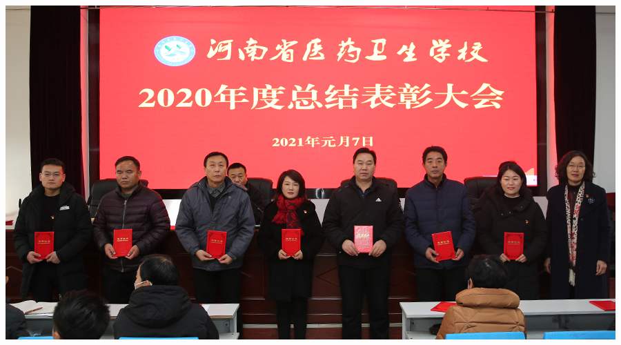 我校召开2020年度总结表彰大会 我校召开2020年度总结表彰大会