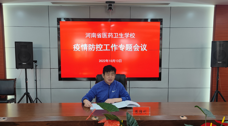 我校召开疫情防控工作专题会议 我校召开疫情防控工作专题会议