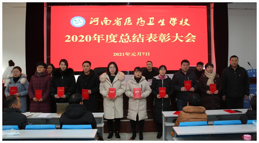 我校召开2020年度总结表彰大会