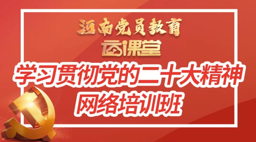 我校党员积极参加“学习贯彻党的二十大精神网络培训班”学习 我校党员积极参加“学习贯彻党的二十大精神网络培训班”学习