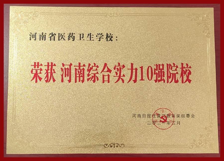 我校被评为河南综合实力10强院校 我校被评为河南综合实力10强院校