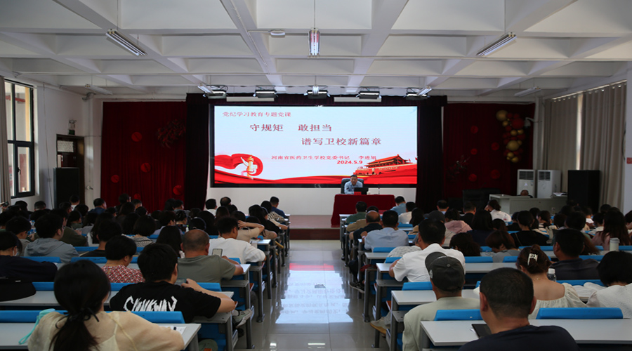 党委书记李进旭为全体教职工讲授党纪专题党课 党委书记李进旭为全体教职工讲授党纪专题党课