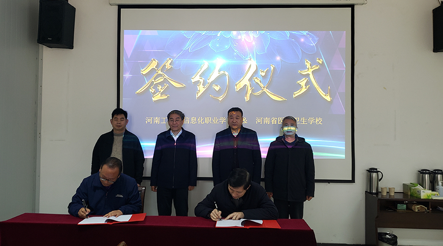 我校与河南工业和信息化职业学院签订联合举办“3+2”分段制高等职业教育协议 我校与河南工业和信息化职业学院签订联合举办“3+2”分段制高等职业教育协议