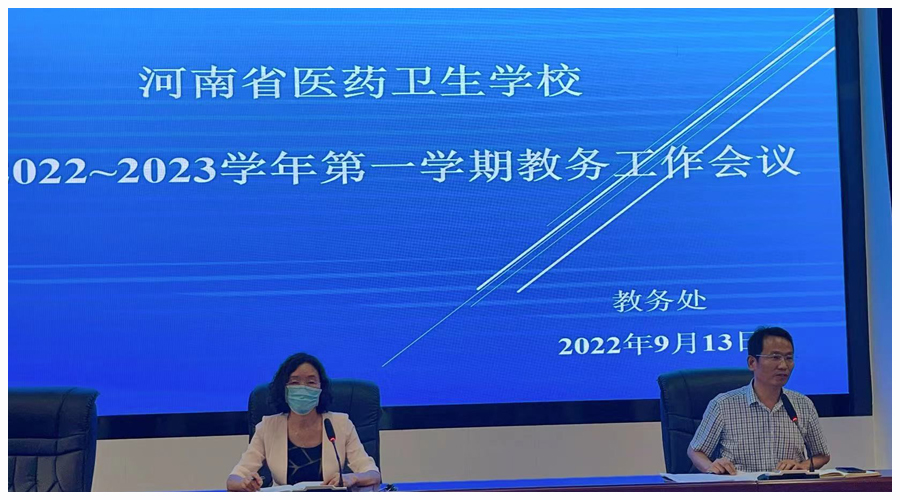 我校召开2022~2023学年第一学期教务工作会议 我校召开2022~2023学年第一学期教务工作会议