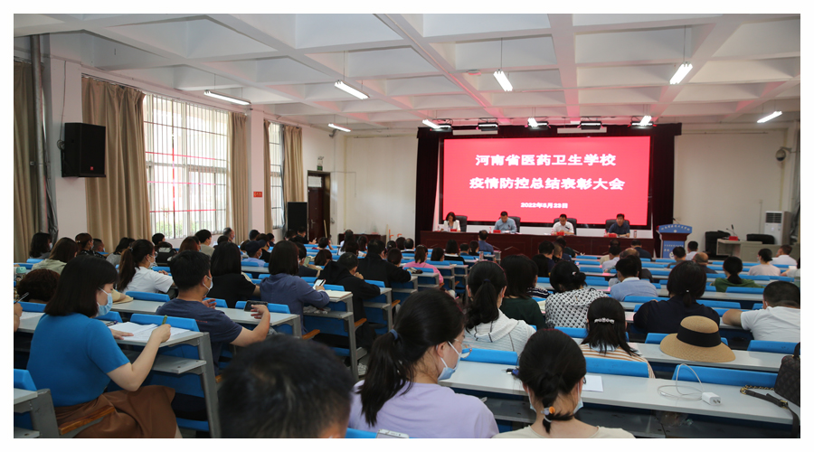 我校召开疫情防控总结表彰大会 我校召开疫情防控总结表彰大会