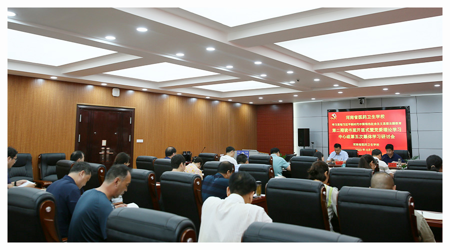 我校举行主题教育第二期读书班开班式暨党委理论学习中心组第五次集体学习研讨会 我校举行主题教育第二期读书班开班式暨党委理论学习中心组第五次集体学习研讨会