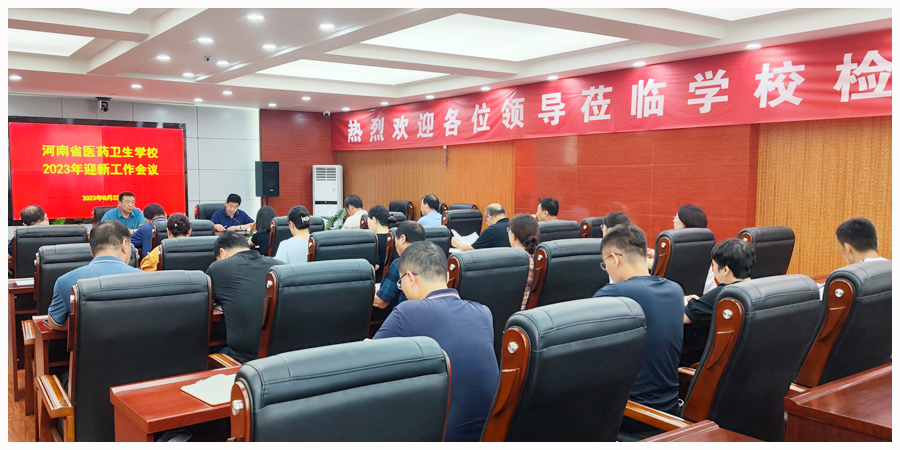 我校召开2023年秋季迎新工作会议 我校召开2023年秋季迎新工作会议