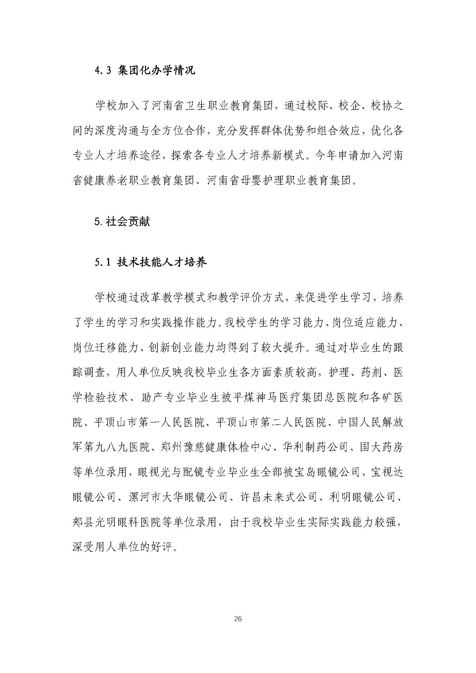 2021年河南省医药卫生学校质量年度报告