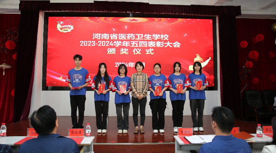 我校举办2023-2024学年“五四”表彰大会 我校举办2023-2024学年“五四”表彰大会