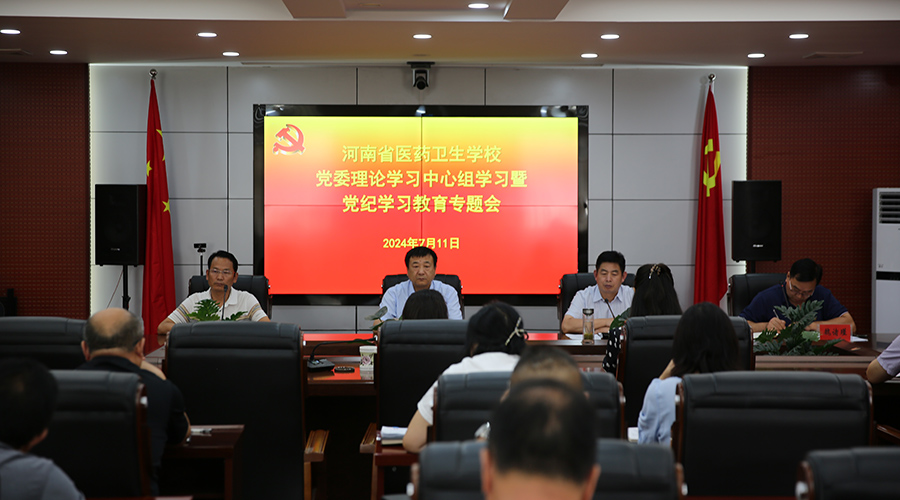 我校召开党委理论学习中心组学习暨党纪学习教育专题会 我校召开党委理论学习中心组学习暨党纪学习教育专题会