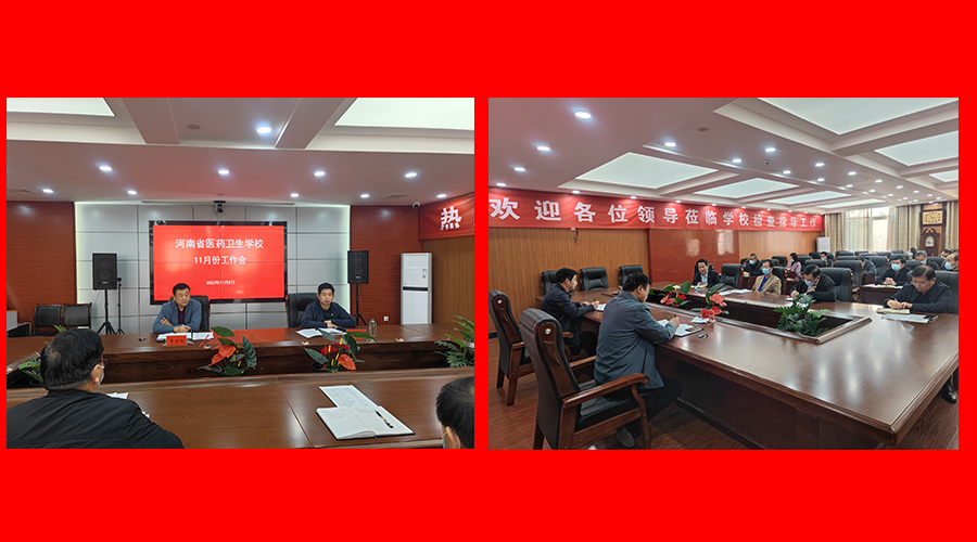 我校召开11月份工作会 我校召开11月份工作会