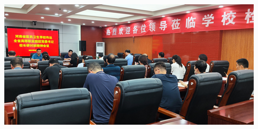 我校传达学习全省高等职业院校党委书记校(院)长研讨会会议精神 我校传达学习全省高等职业院校党委书记校(院)长研讨会会议精神
