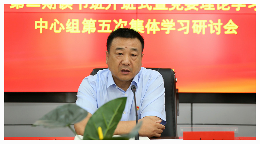 我校举行主题教育第二期读书班开班式暨党委理论学习中心组第五次集体学习研讨会 我校举行主题教育第二期读书班开班式暨党委理论学习中心组第五次集体学习研讨会