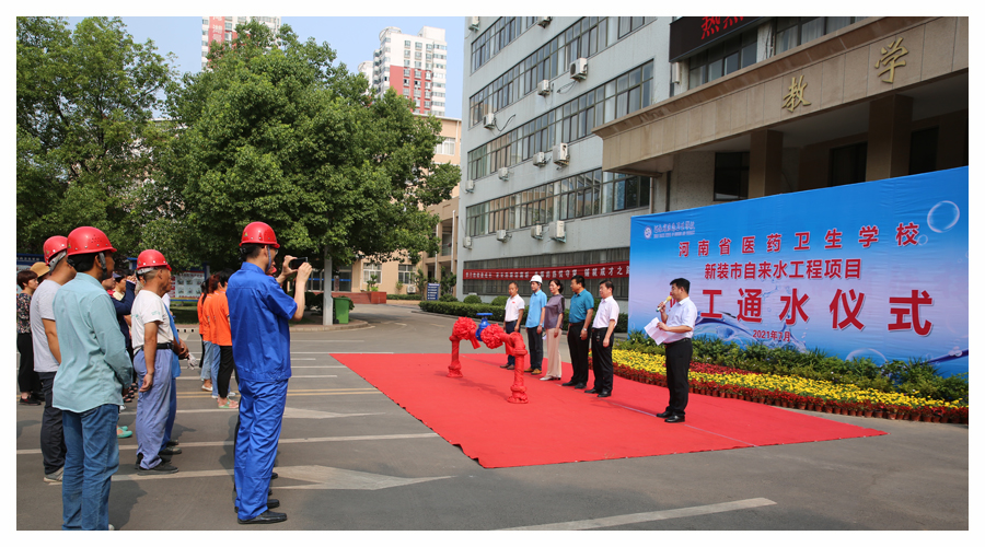 我校举行新装市自来水工程项目竣工通水仪式 我校举行新装市自来水工程项目竣工通水仪式