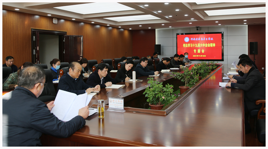 我校传达学习党的十九届六中全会精神 我校传达学习党的十九届六中全会精神