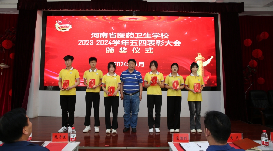 我校举办2023-2024学年“五四”表彰大会 我校举办2023-2024学年“五四”表彰大会