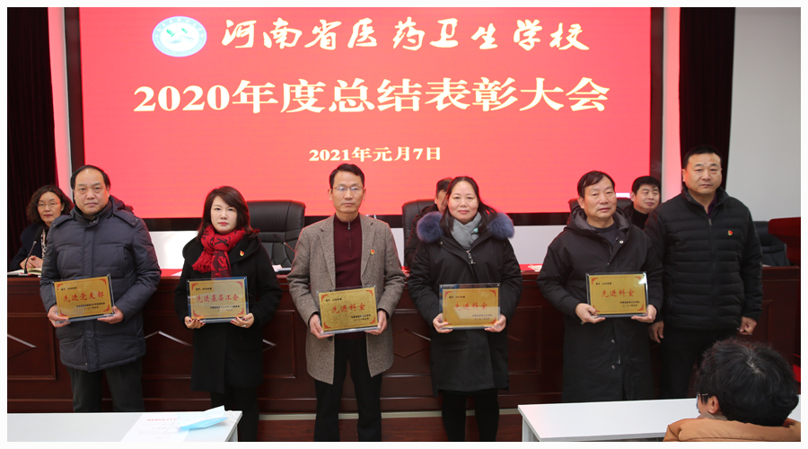 我校召开2020年度总结表彰大会 我校召开2020年度总结表彰大会