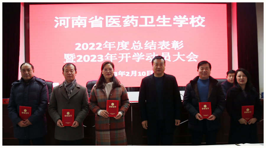 我校召开2022年度总结表彰暨2023年开学动员大会 我校召开2022年度总结表彰暨2023年开学动员大会