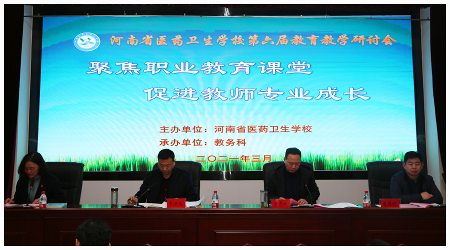 我校召开第六届教育教学研讨会 我校召开第六届教育教学研讨会