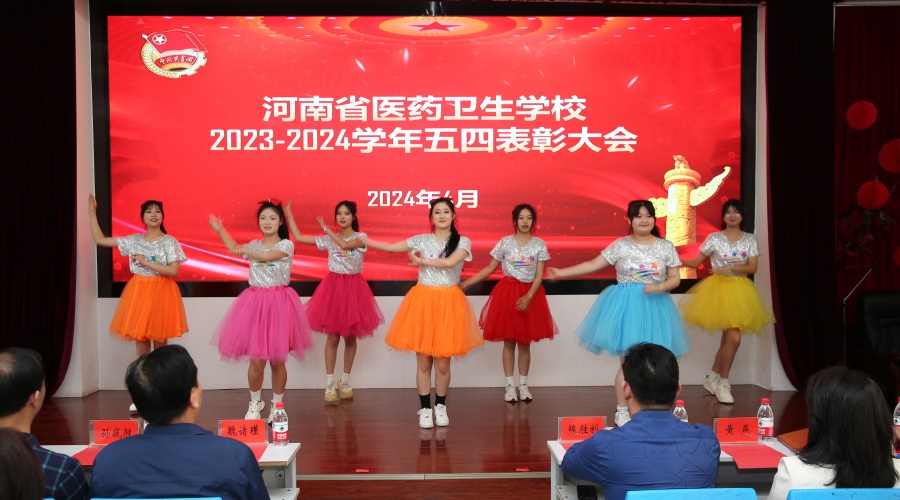 我校举办2023-2024学年“五四”表彰大会 我校举办2023-2024学年“五四”表彰大会
