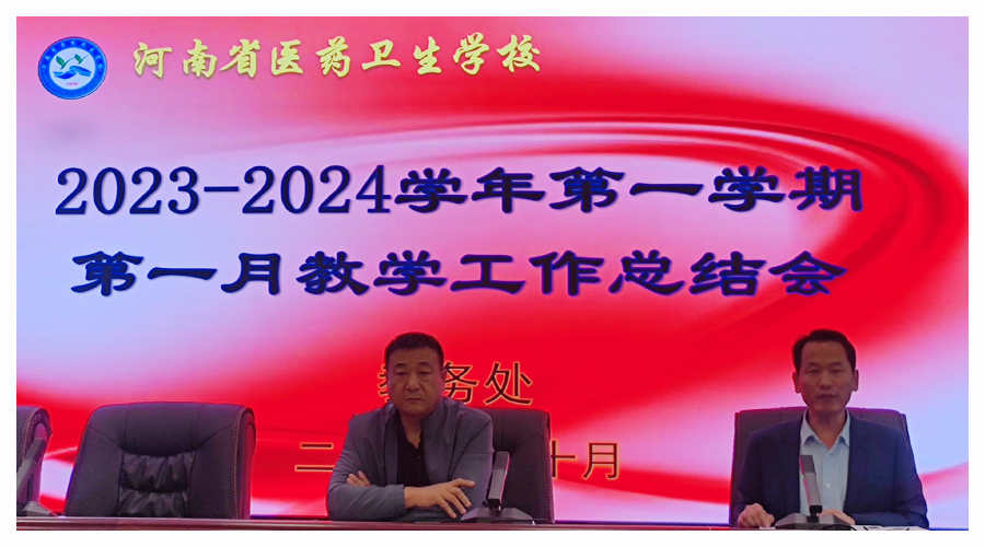 我校召开2023学年第一月教学工作总结会 我校召开2023学年第一月教学工作总结会